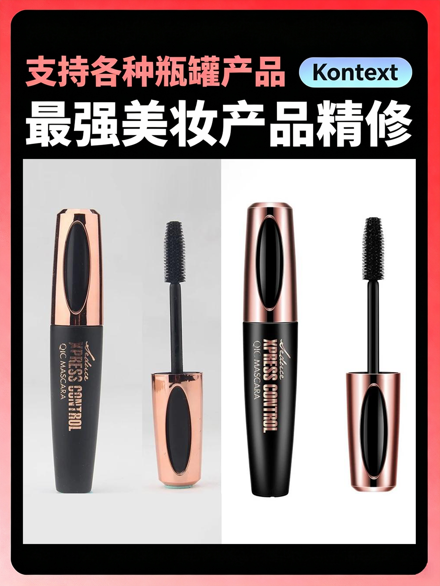 Kontext 美妆类目化妆品精修