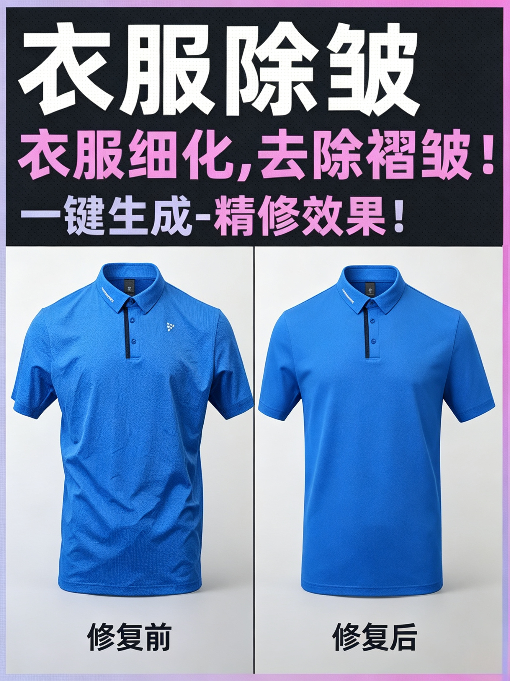 Kontext 服装精修 | 衣服精修_去除褶皱_服装修图