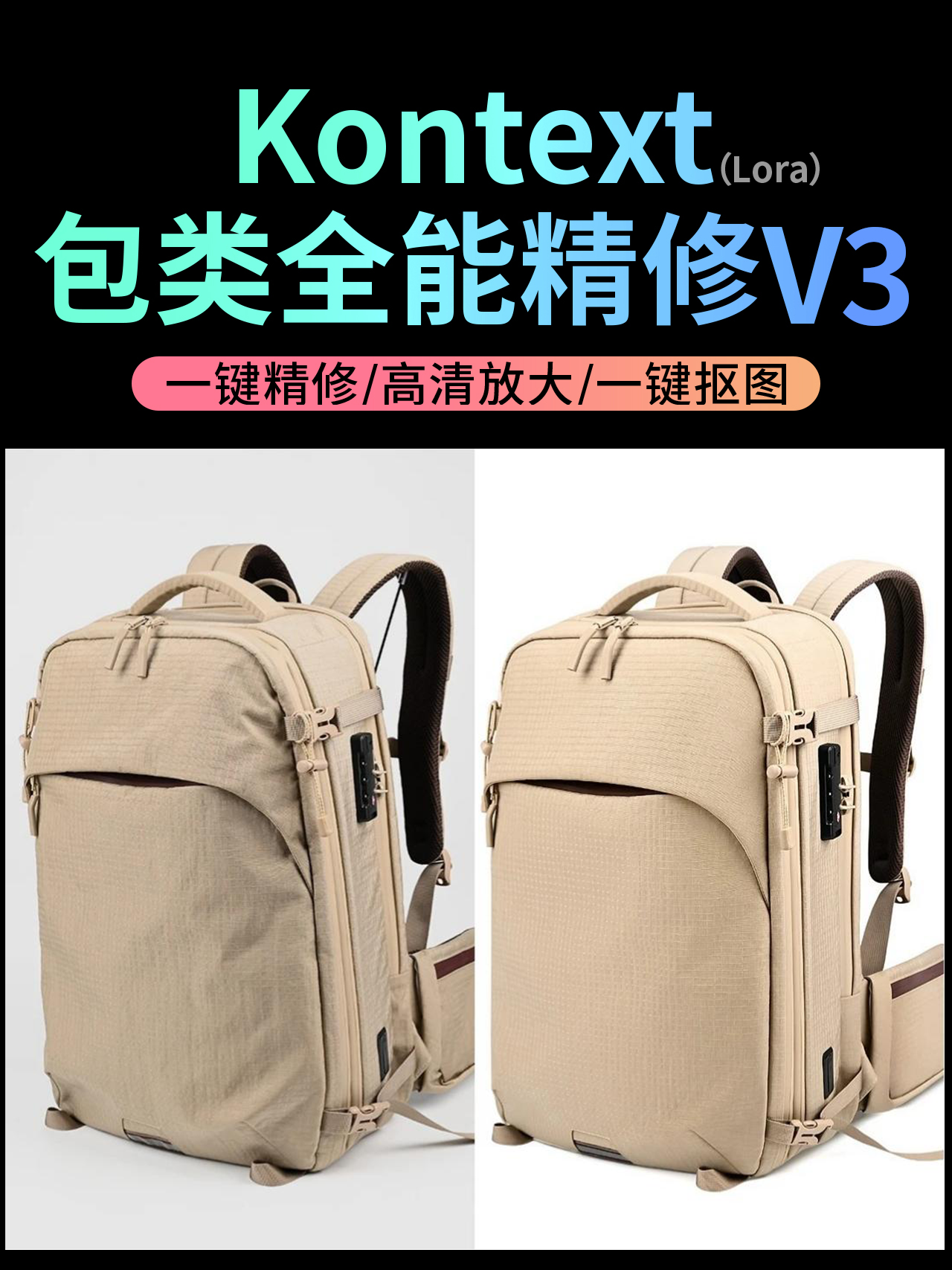 Kontext 包类全能精修
