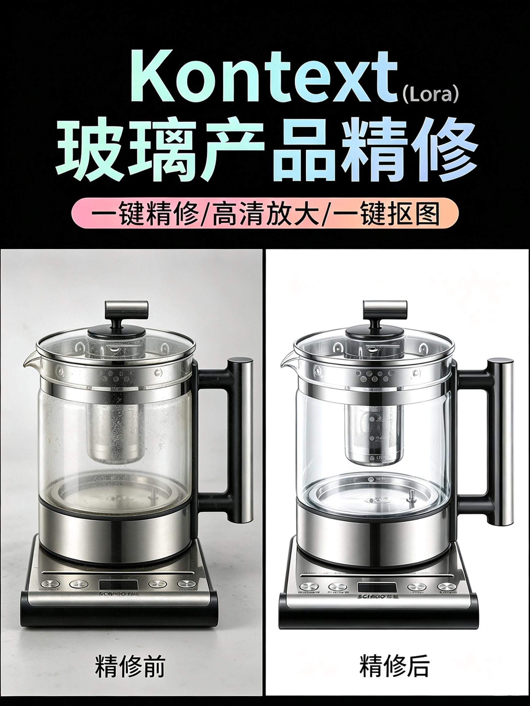 Kontext 玻璃产品精修