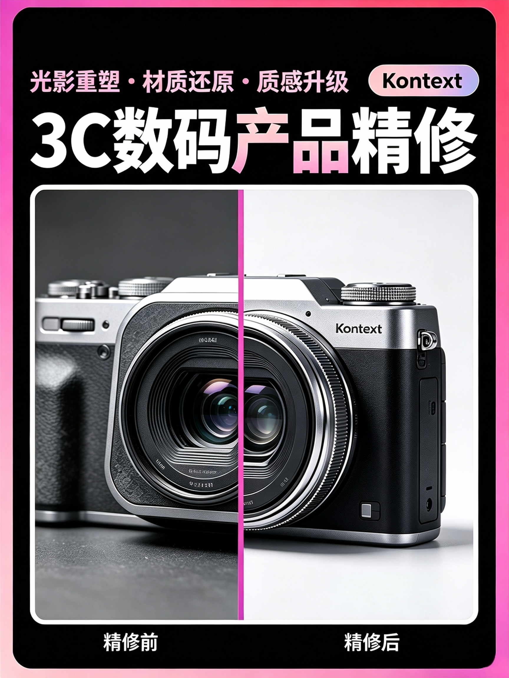 Kontext 3C数码精修
