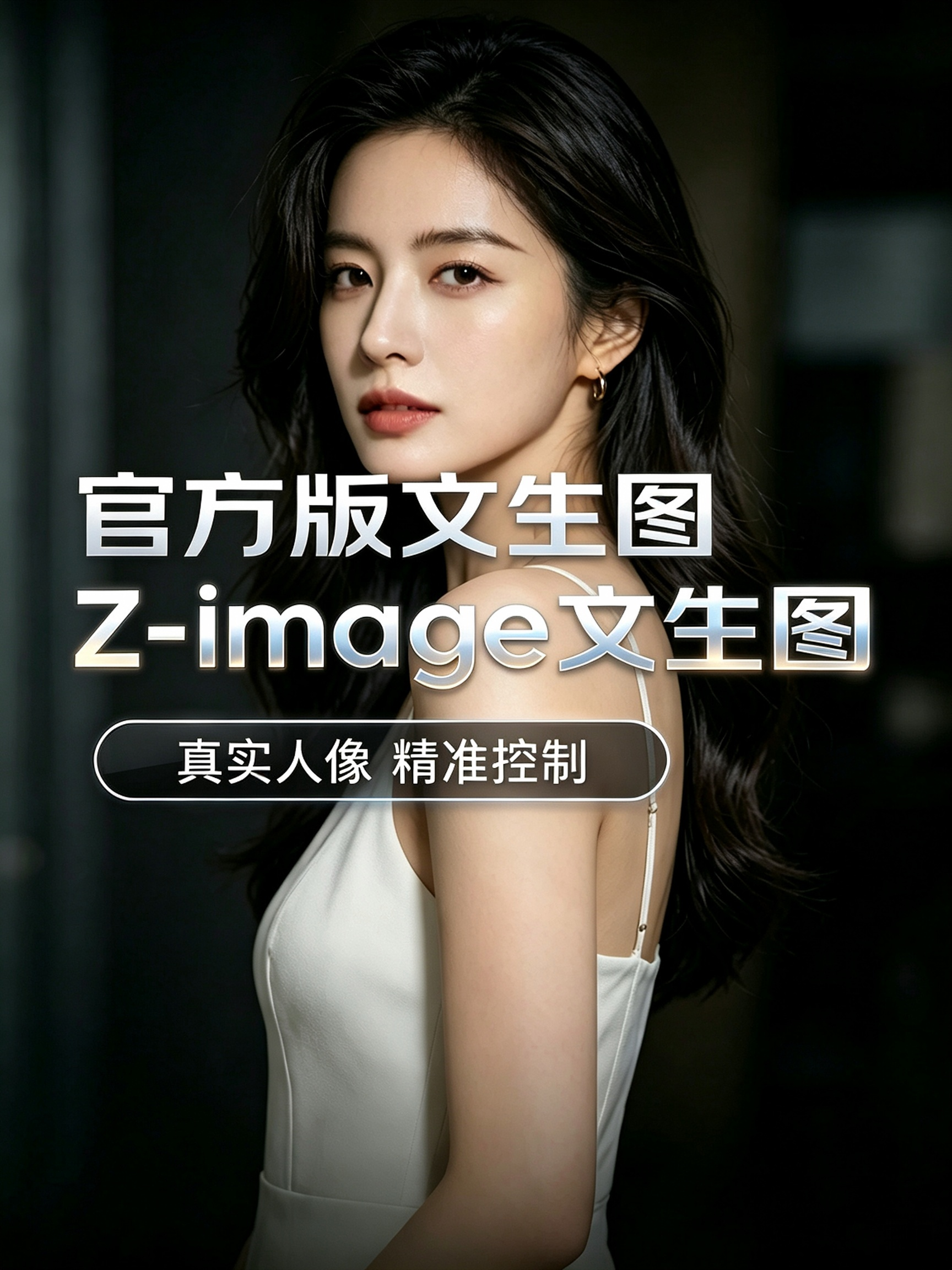 Z-image 官方版 文生图