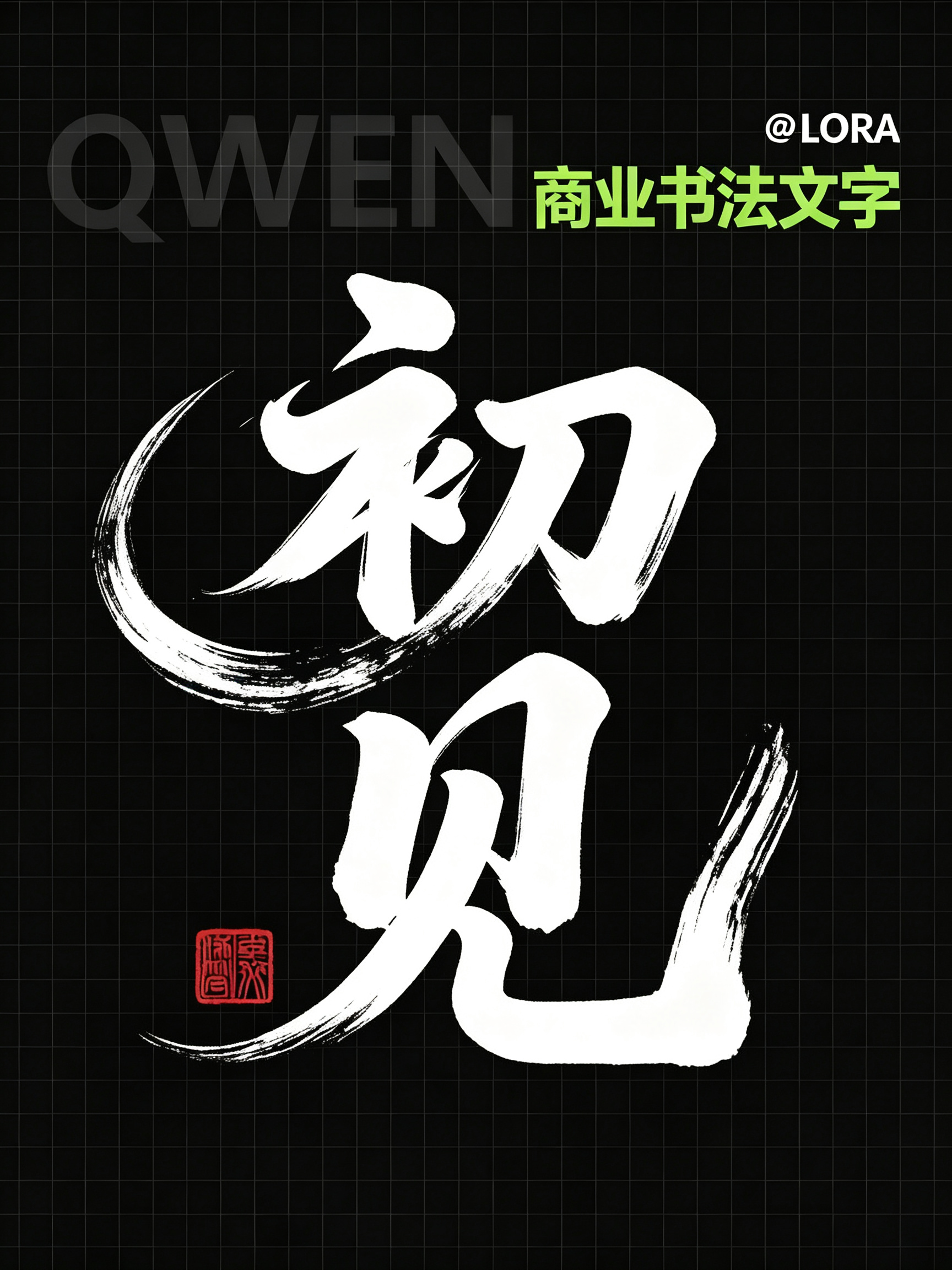 Qwen 商业书法文字