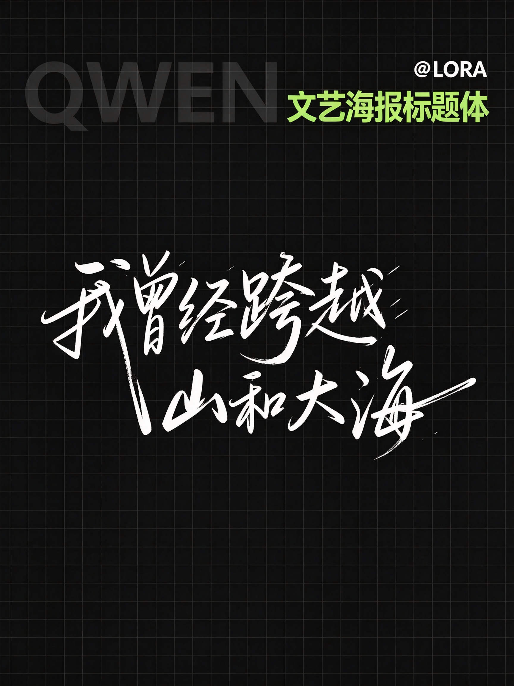Qwen 文艺海报标题体