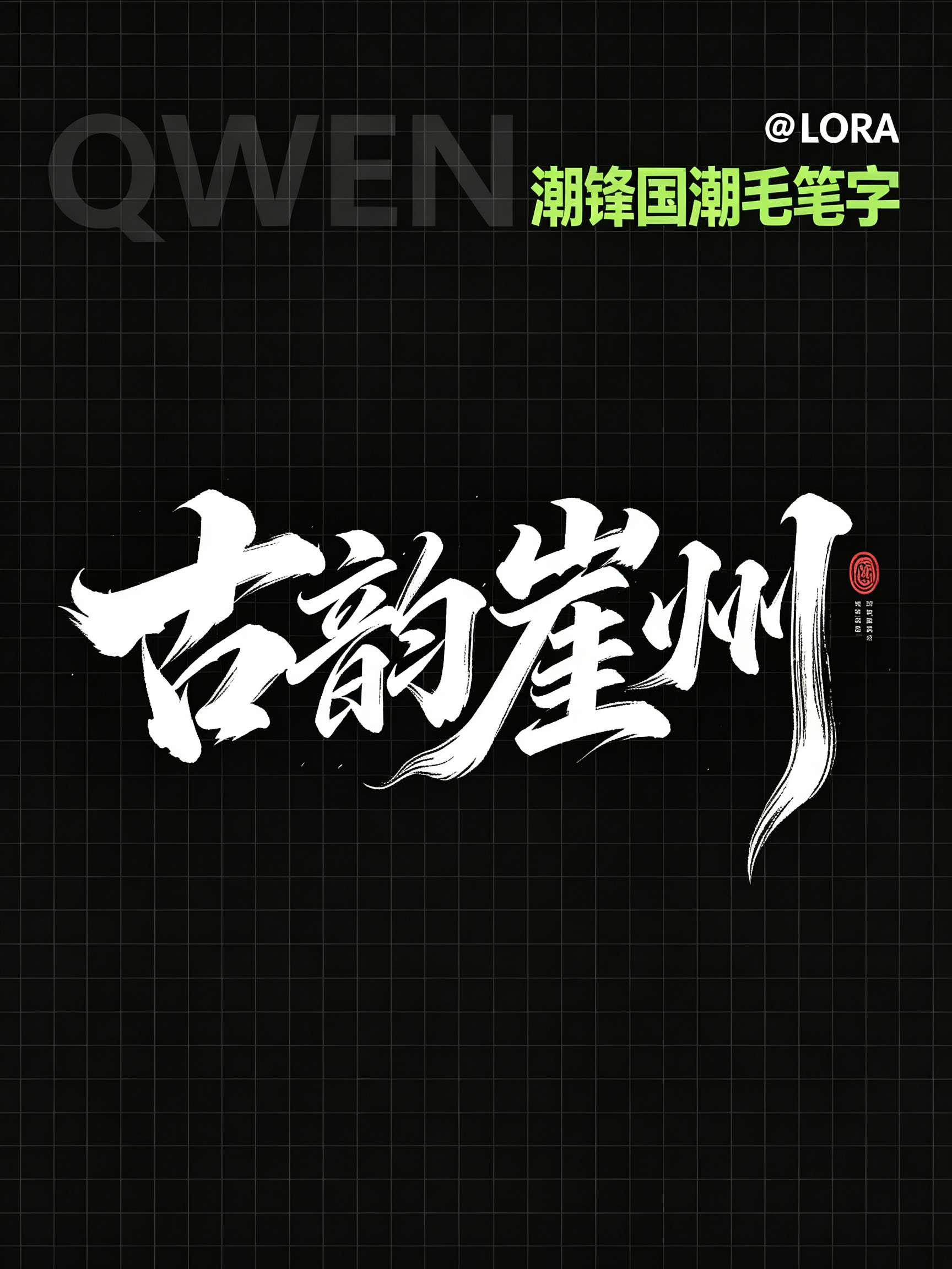 Qwen 潮锋国潮毛笔字