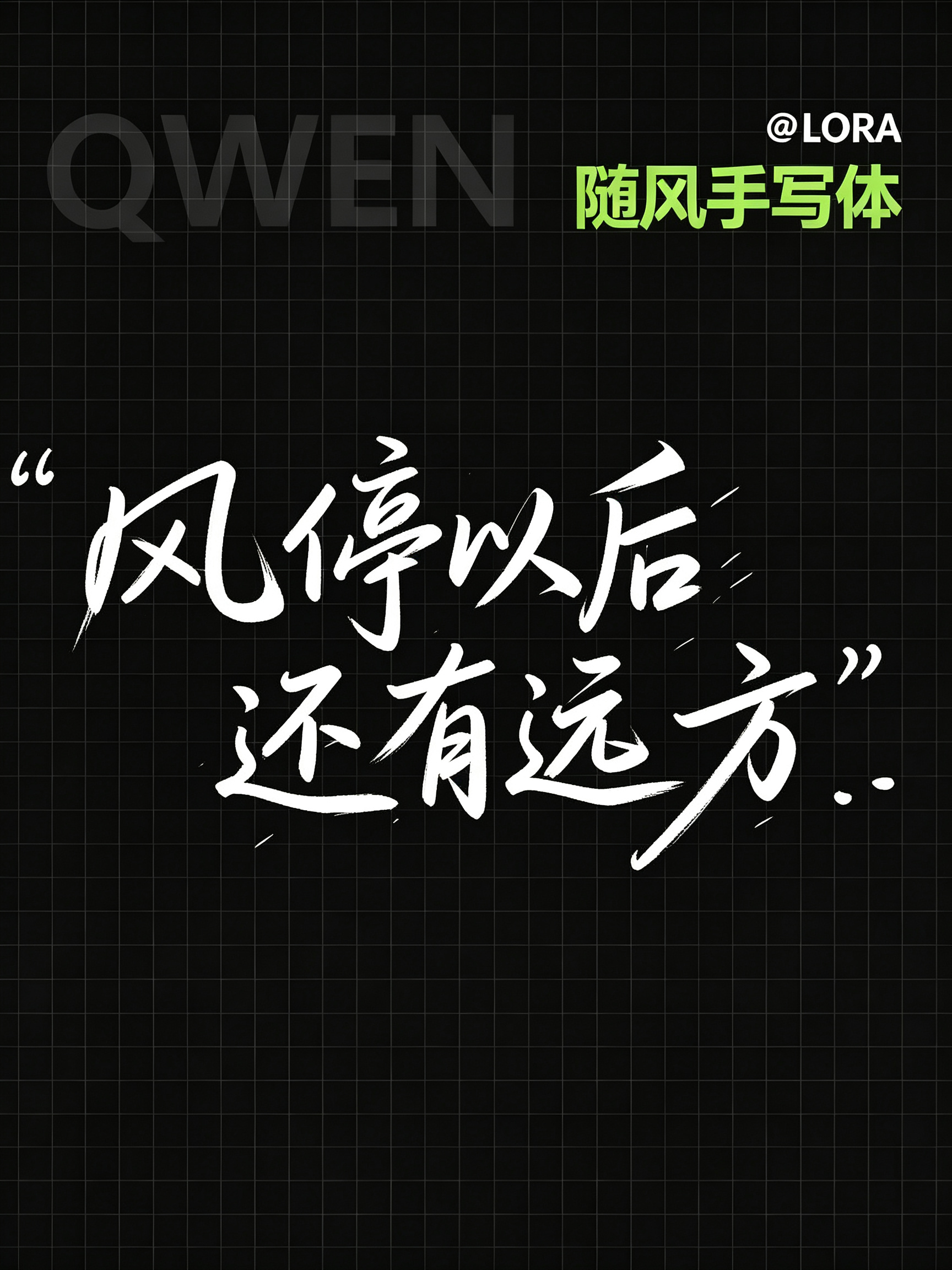Qwen 随风手写体