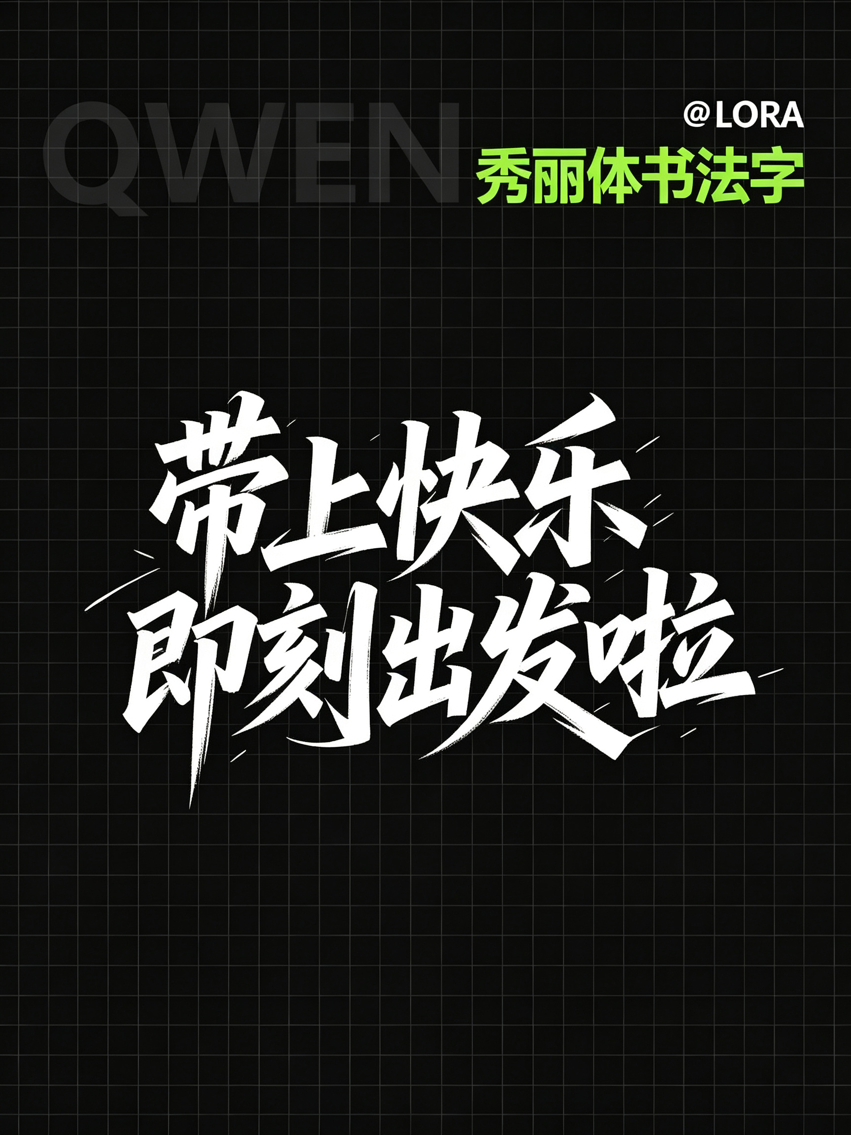 Qwen 秀丽体书法字