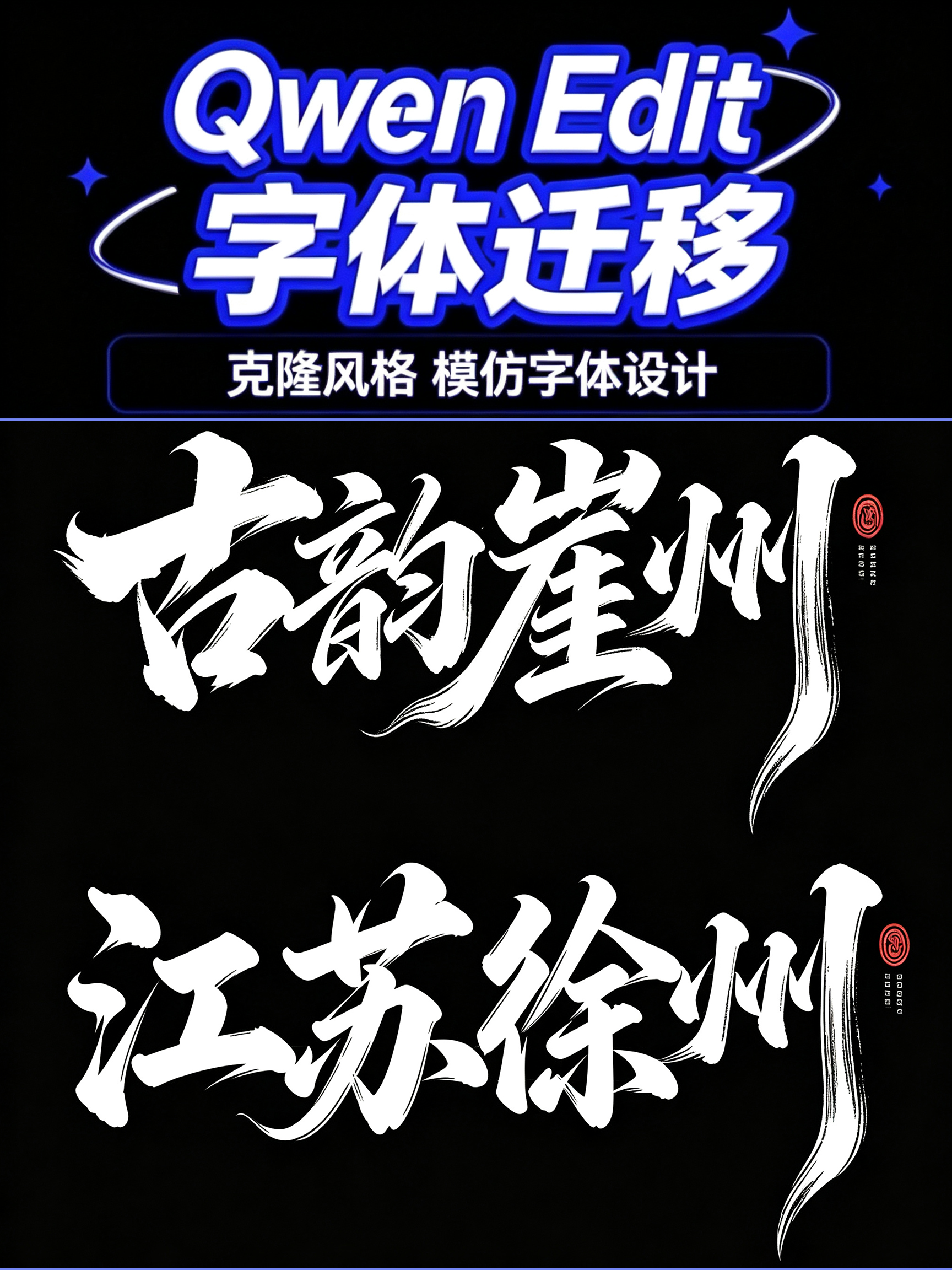 Qwen2511 字体迁移 2K高清输出