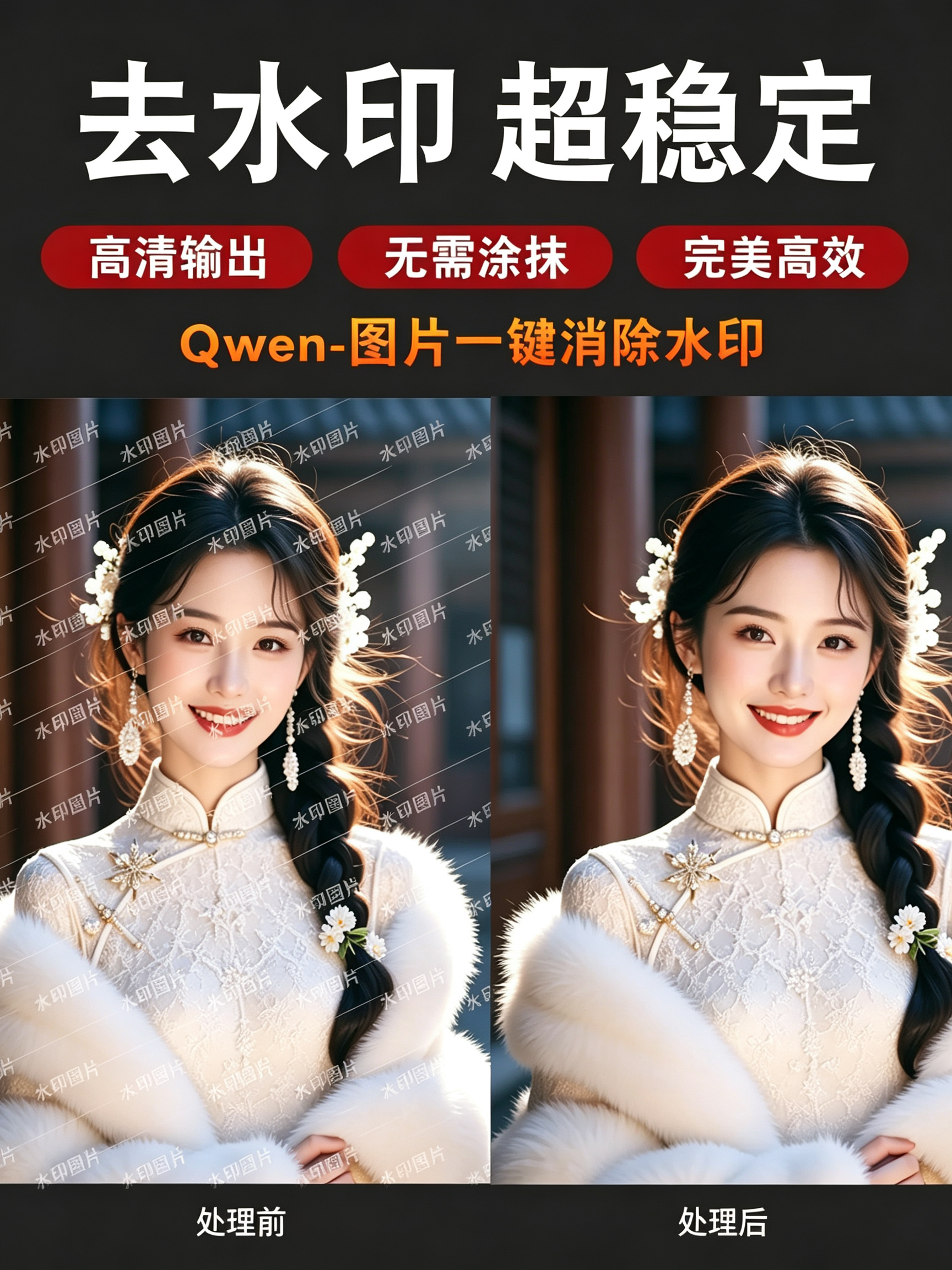 Qwen2511 去水印稳定 2K高清输出