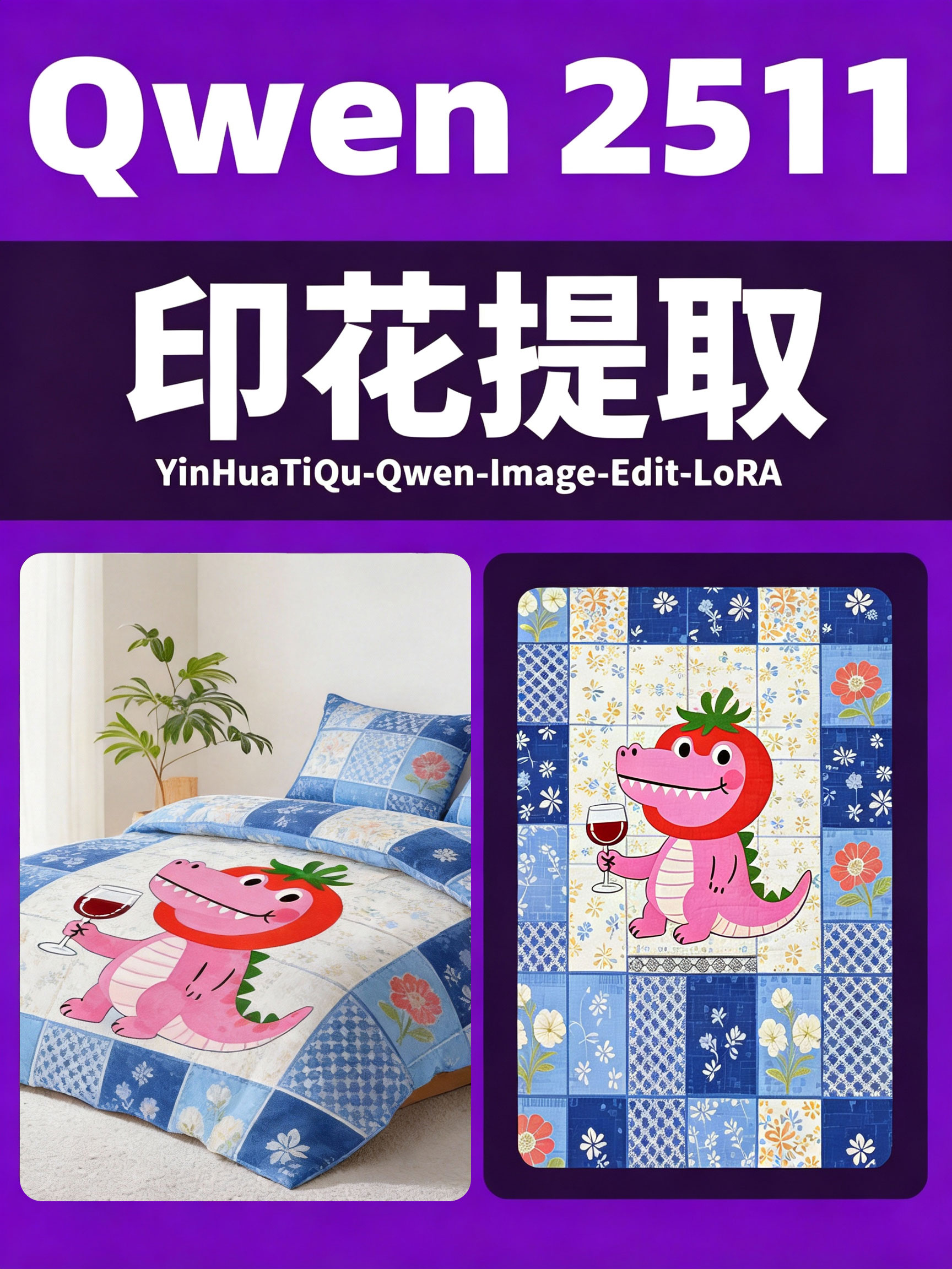 Qwen2511 提取印花纹样